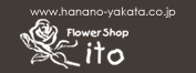花の館イトウ Flower Shop ito www.hanano-yakata.co.jp